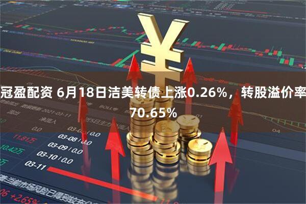 冠盈配资 6月18日洁美转债上涨0.26%，转股溢价率70.65%