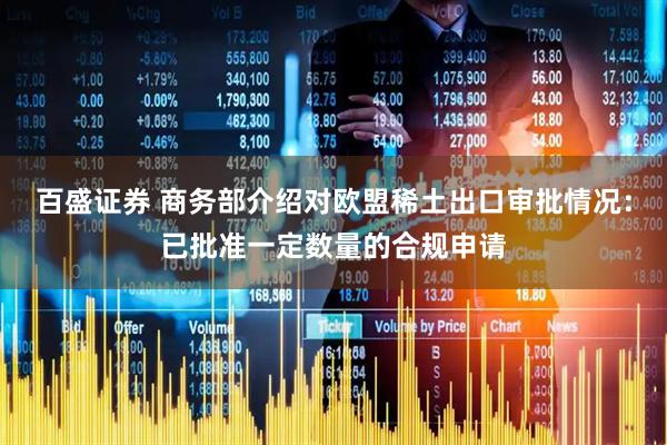 百盛证券 商务部介绍对欧盟稀土出口审批情况：已批准一定数量的合规申请