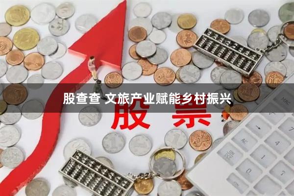 股查查 文旅产业赋能乡村振兴