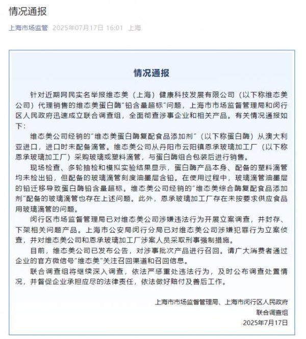 牛牛配 维态美蛋白酶被举报“铅含量超标”，产品将召回！官方通报：产品玻璃滴管刻度油墨层含铅，公司被立案侦查！